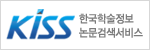 韓国電子ジャーナル、学術データベース ：KISS