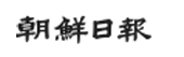 朝鮮日報ロゴ